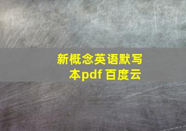 新概念英语默写本pdf 百度云